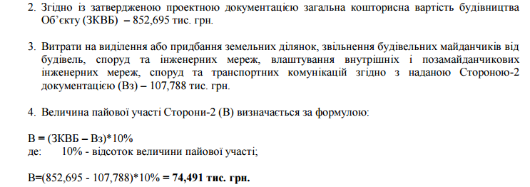 Получаем 74 491 гривен долевого участия, которая перечисляется в бюджет для развития инфраструктуры города