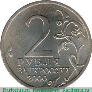 2 рубля 2000 року Ленінград