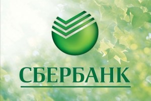 Сбербанк Росії є найбільшим в країні багатофункціональним комерційним банком, який пропонує своїм клієнтам величезний перелік банківських послуг