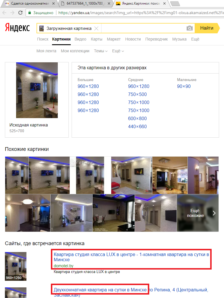 З огляду на те, що в більшості несправжніх оголошень на OLX використовуються фото, скопійовані з російських сайтів, для перевірки фото на оригінальність краще використовувати пошук за картинками Яндекса:
