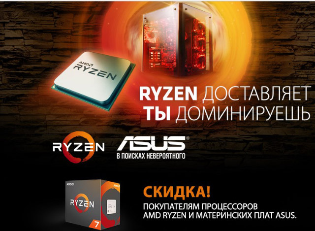 AMD і ASUS пропонують вам домінувати на 7% дешевше